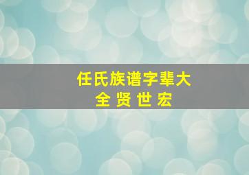 任氏族谱字辈大全 贤 世 宏